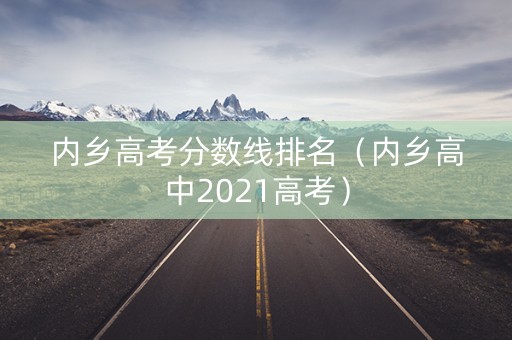 内乡高考分数线排名（内乡高中2021高考）