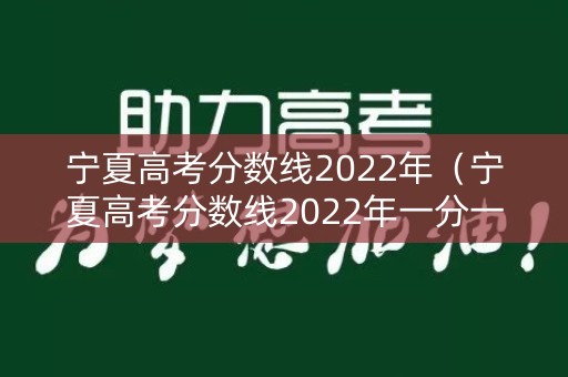 宁夏高考分数线2022年（宁夏高考分数线2022年一分一段）