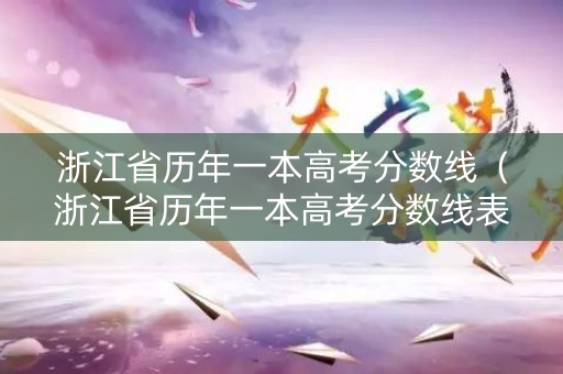 浙江省历年一本高考分数线（浙江省历年一本高考分数线表）