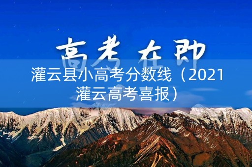 灌云县小高考分数线（2021灌云高考喜报）