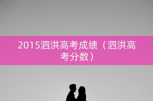 2015泗洪高考成绩（泗洪高考分数）
