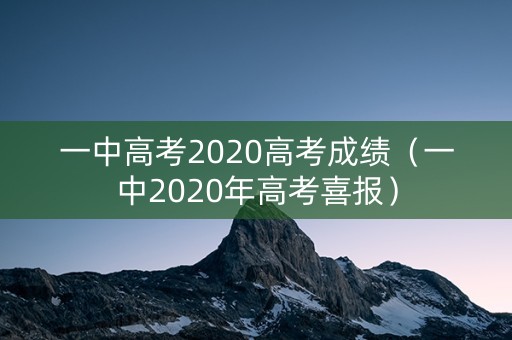 一中高考2020高考成绩（一中2020年高考喜报）