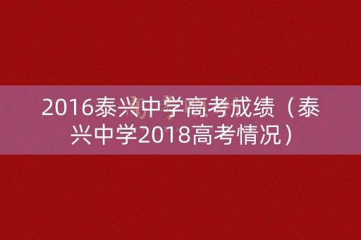 2016泰兴中学高考成绩（泰兴中学2018高考情况）