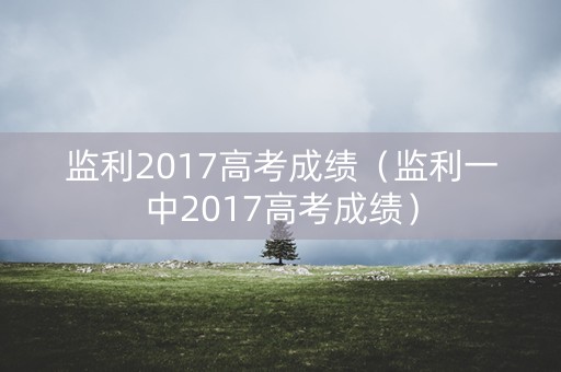 监利2017高考成绩（监利一中2017高考成绩）