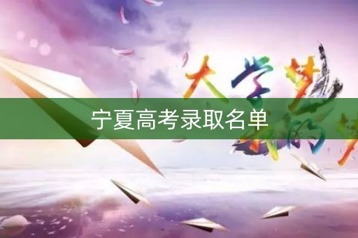 宁夏高考录取名单