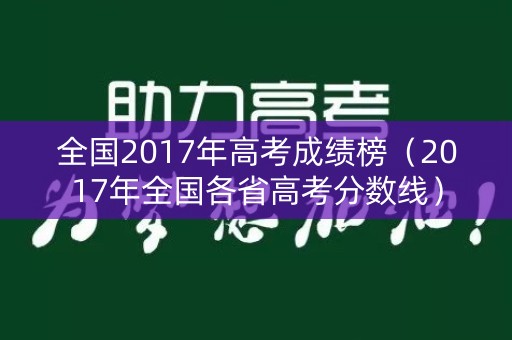 全国2017年高考成绩榜（2017年全国各省高考分数线）