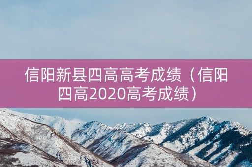 信阳新县四高高考成绩（信阳四高2020高考成绩）