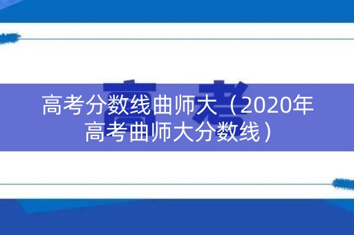 高考分数线曲师大（2020年高考曲师大分数线）