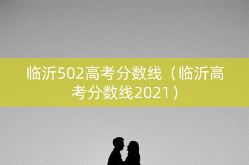 临沂502高考分数线（临沂高考分数线2021）