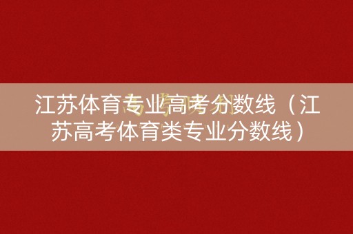 江苏体育专业高考分数线（江苏高考体育类专业分数线）