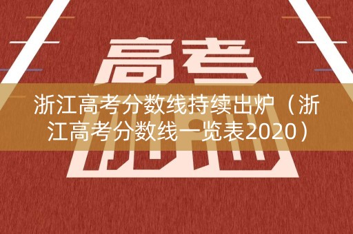 浙江高考分数线持续出炉（浙江高考分数线一览表2020）