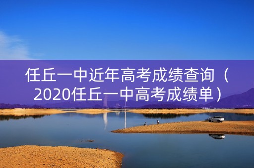 任丘一中近年高考成绩查询（2020任丘一中高考成绩单）