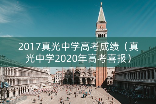 2017真光中学高考成绩（真光中学2020年高考喜报）
