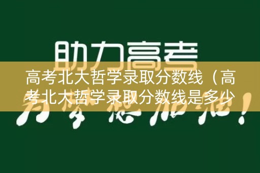 高考北大哲学录取分数线(高考北大哲学录取分数线是多少) 高考北大哲学录取分数线(高考北大哲学录取分数线是多少)