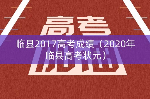 临县2017高考成绩（2020年临县高考状元）
