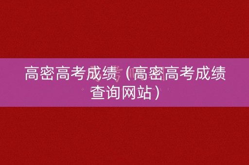 高密高考成绩（高密高考成绩查询网站）
