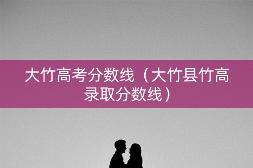 大竹高考分数线（大竹县竹高录取分数线）