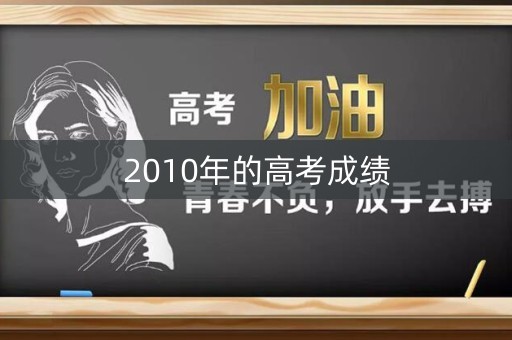 2010年的高考成绩