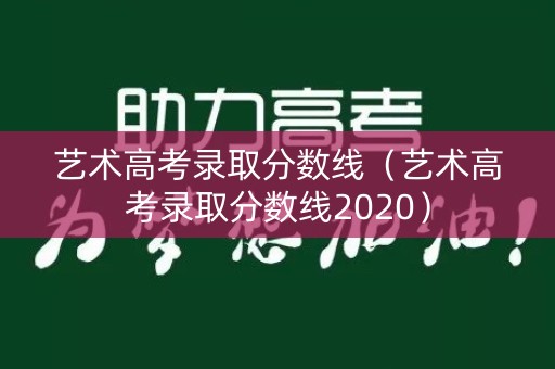 艺术高考录取分数线（艺术高考录取分数线2020）