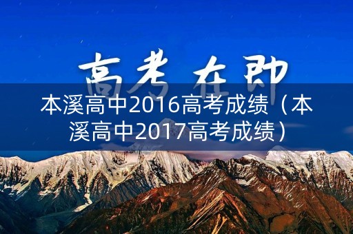 本溪高中2016高考成绩（本溪高中2017高考成绩）