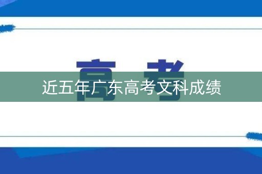 近五年广东高考文科成绩