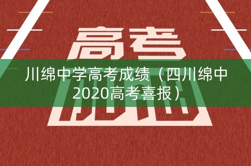 川绵中学高考成绩（四川绵中2020高考喜报）