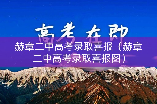 赫章二中高考录取喜报（赫章二中高考录取喜报图）