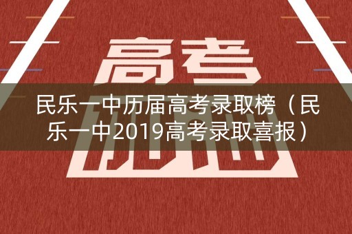 民乐一中历届高考录取榜（民乐一中2019高考录取喜报）
