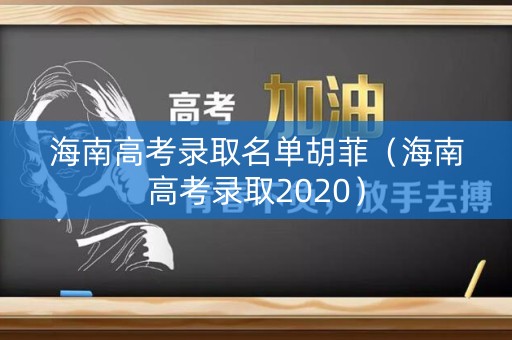 海南高考录取名单胡菲（海南高考录取2020）