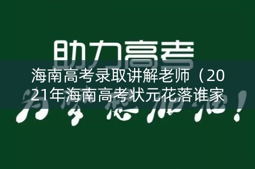 海南高考录取讲解老师（2021年海南高考状元花落谁家）