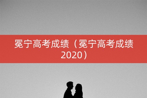 冕宁高考成绩(冕宁高考成绩2020) 冕宁高考成绩(冕宁高考成绩2020)