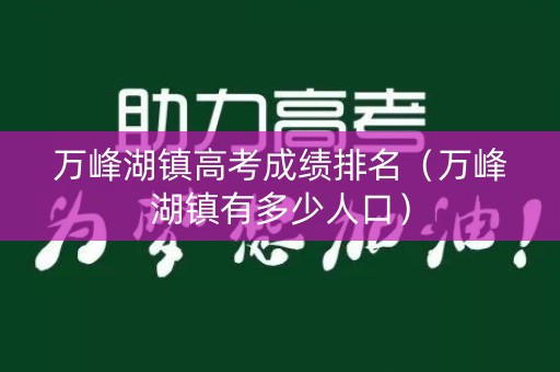 万峰湖镇高考成绩排名（万峰湖镇有多少人口）