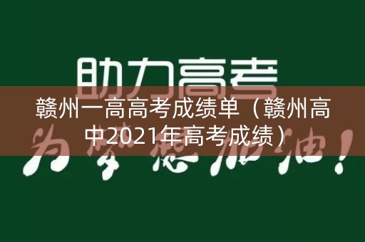 赣州一高高考成绩单（赣州高中2021年高考成绩）