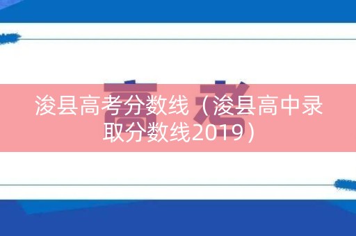 浚县高考分数线(浚县高中录取分数线2019) 浚县高考分数线(浚县高中录取分数线2019)