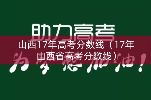 山西17年高考分数线（17年山西省高考分数线）
