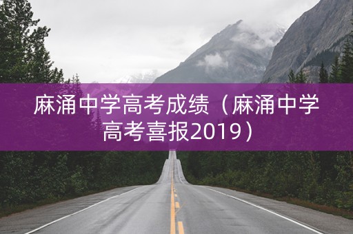 麻涌中学高考成绩（麻涌中学高考喜报2019）