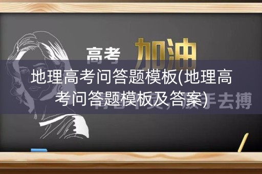 地理高考问答题模板(地理高考问答题模板及答案)