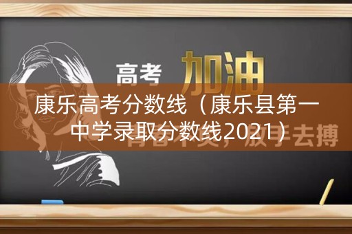 康乐高考分数线（康乐县第一中学录取分数线2021）