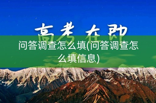 问答调查怎么填(问答调查怎么填信息)