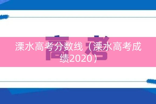 溧水高考分数线（溧水高考成绩2020）