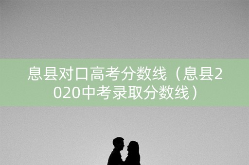 息县对口高考分数线(息县2020中考录取分数线) 息县对口高考分数线(息县2020中考录取分数线)