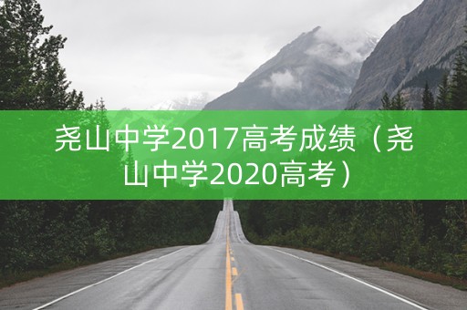 尧山中学2017高考成绩(尧山中学2020高考) 尧山中学2017高考成绩(尧山中学2020高考)