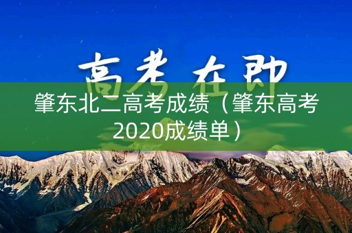肇东北二高考成绩(肇东高考2020成绩单) 肇东北二高考成绩(肇东高考2020成绩单)