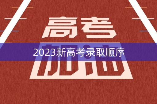 2023新高考录取顺序