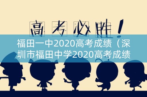福田一中2020高考成绩（深圳市福田中学2020高考成绩）