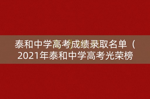 泰和中学高考成绩录取名单(2021年泰和中学高考光荣榜) 泰和中学高考成绩录取名单(2021年泰和中学高考光荣榜)