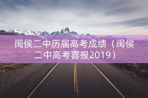 闽侯二中历届高考成绩（闽侯二中高考喜报2019）