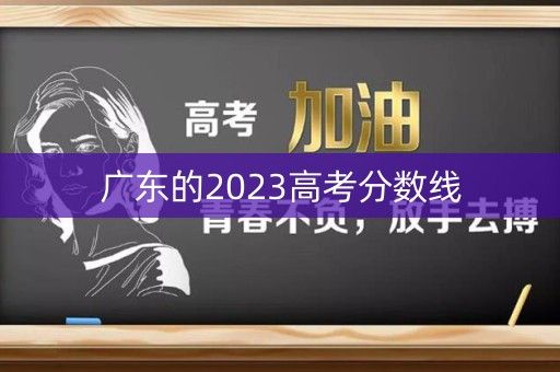 广东的2023高考分数线