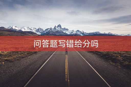问答题写错给分吗