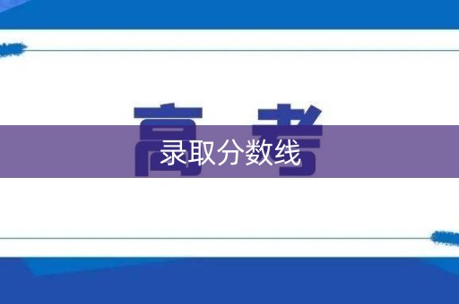 录取分数线